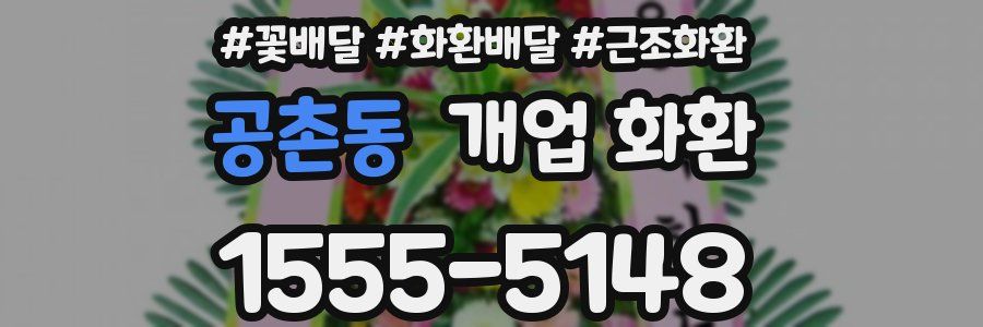 공촌동 개업 화환