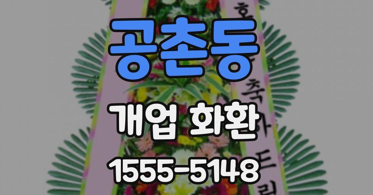 공촌동 개업 화환