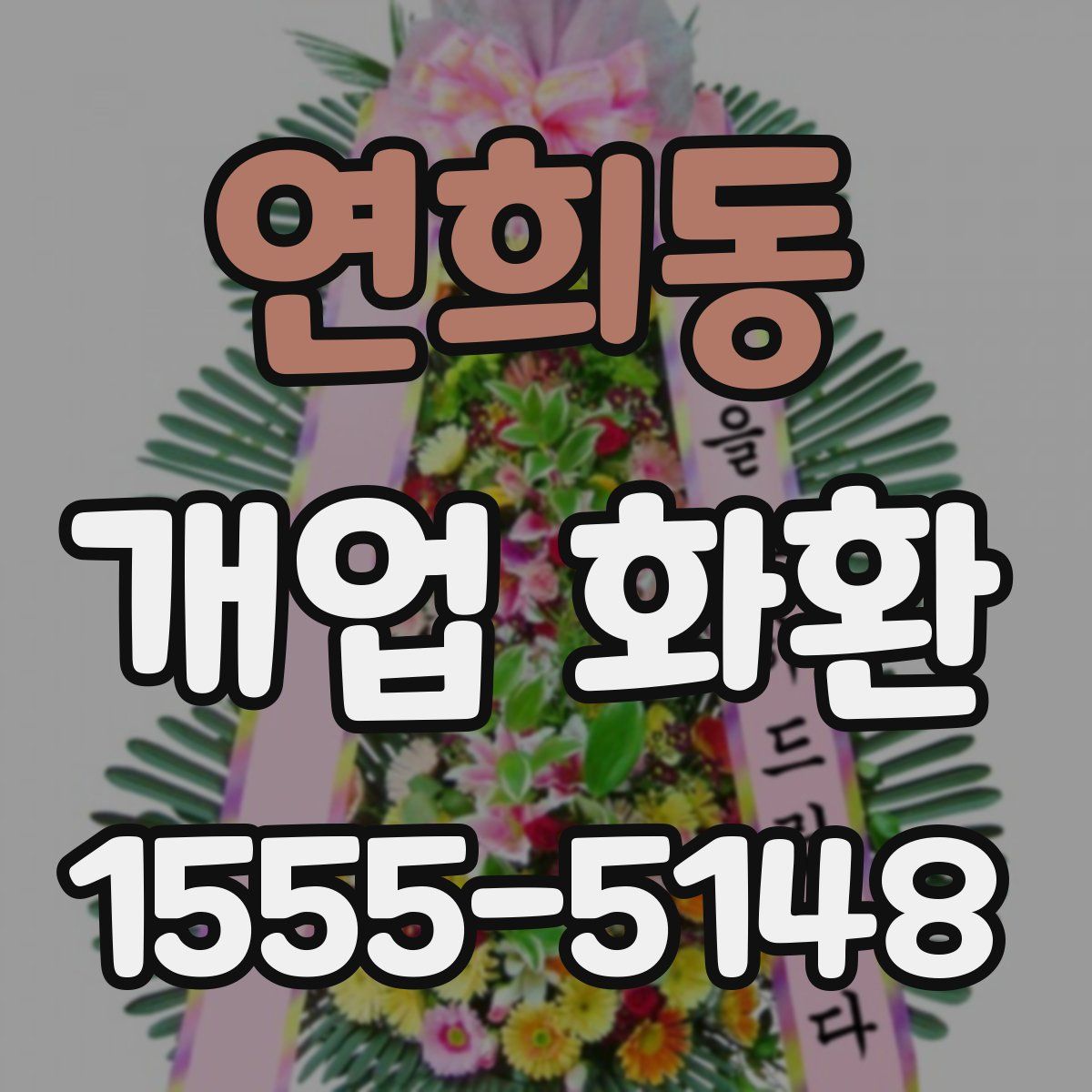 연희동 개업 화환