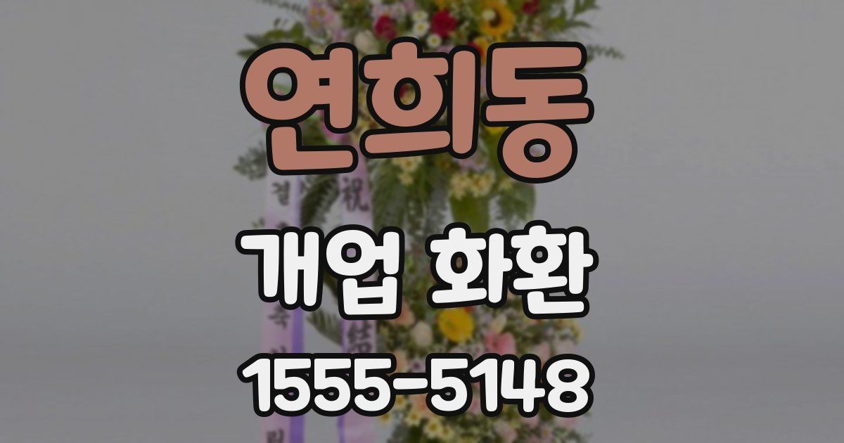 연희동 개업 화환
