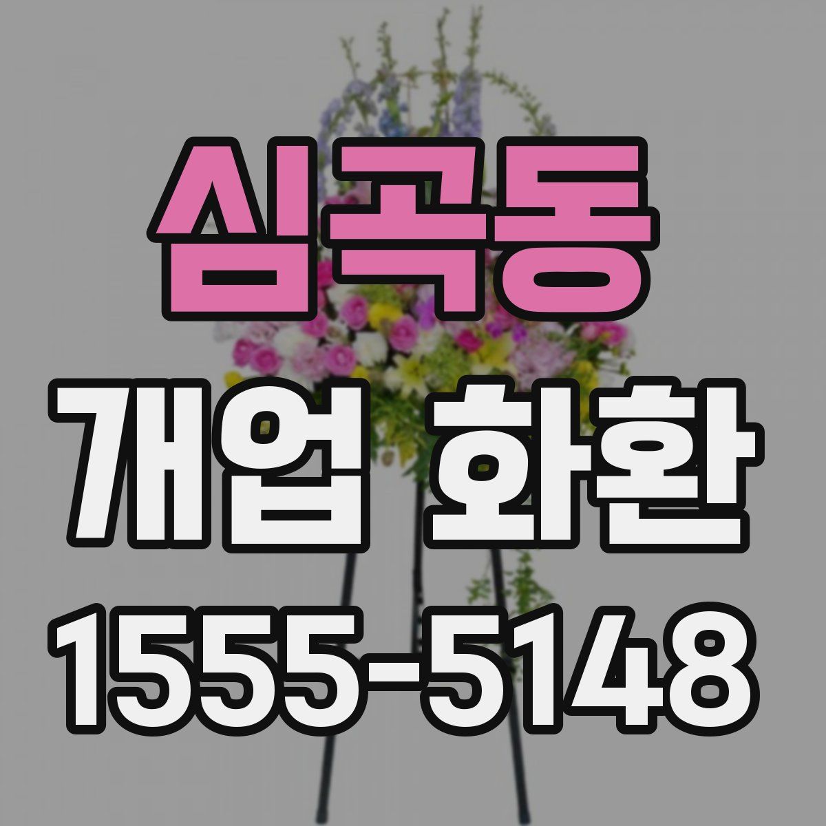 심곡동 개업 화환