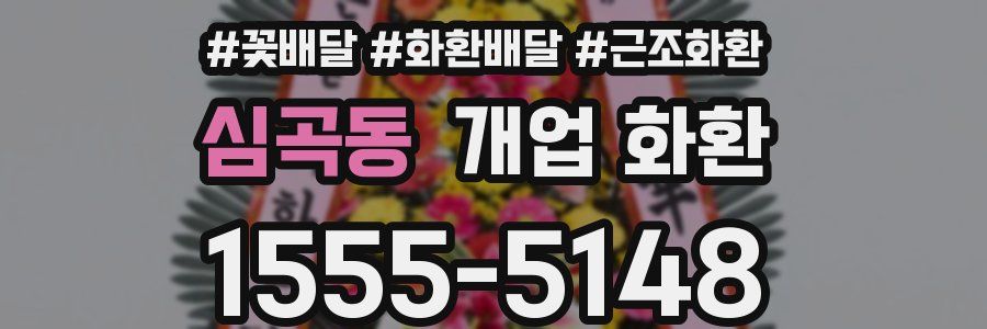 심곡동 개업 화환