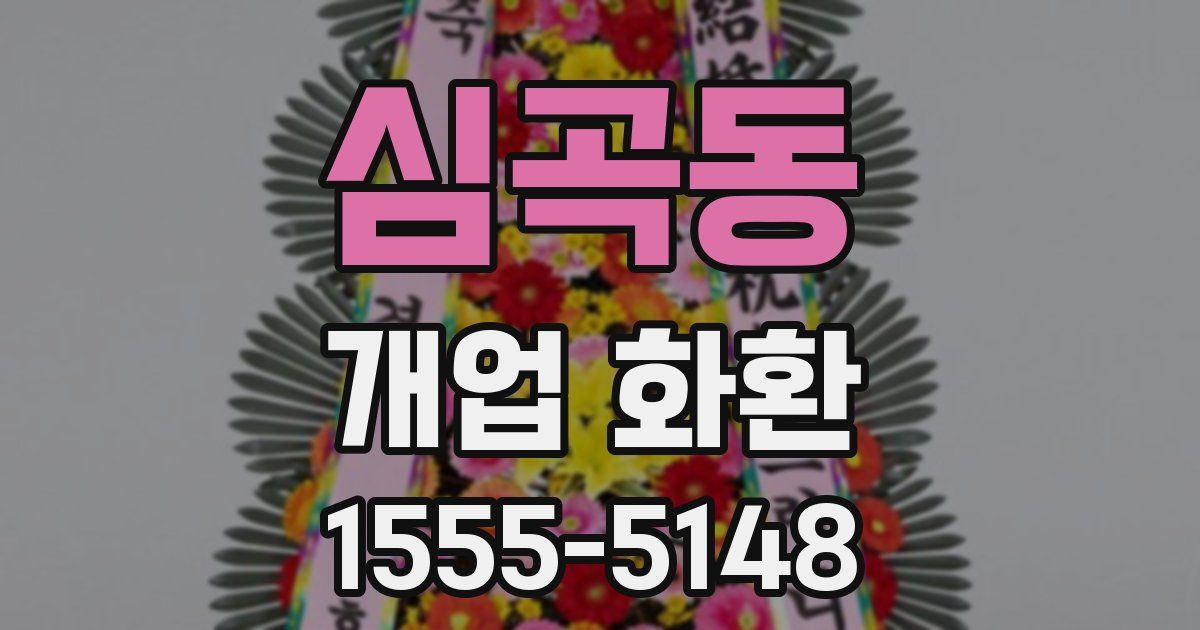 심곡동 개업 화환