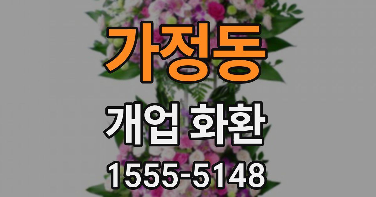 가정동 개업 화환