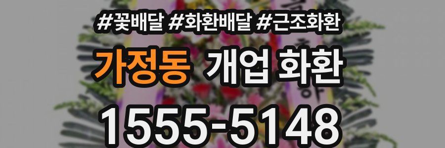 가정동 개업 화환