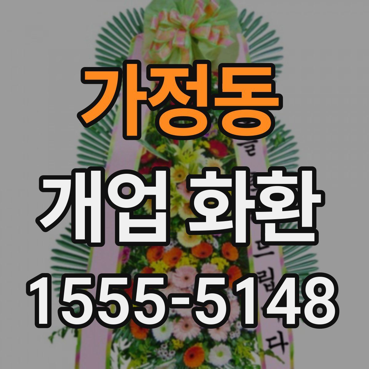 가정동 개업 화환