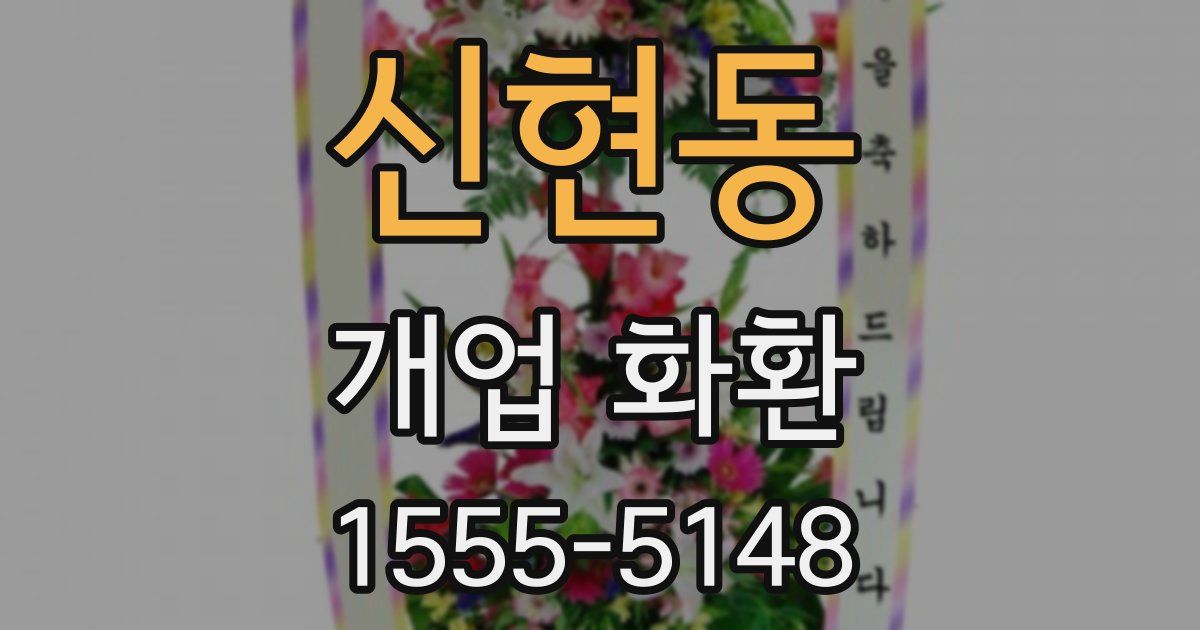 신현동 개업 화환