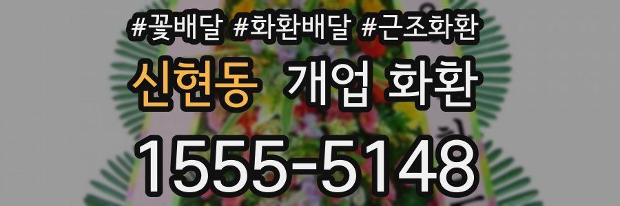 신현동 개업 화환