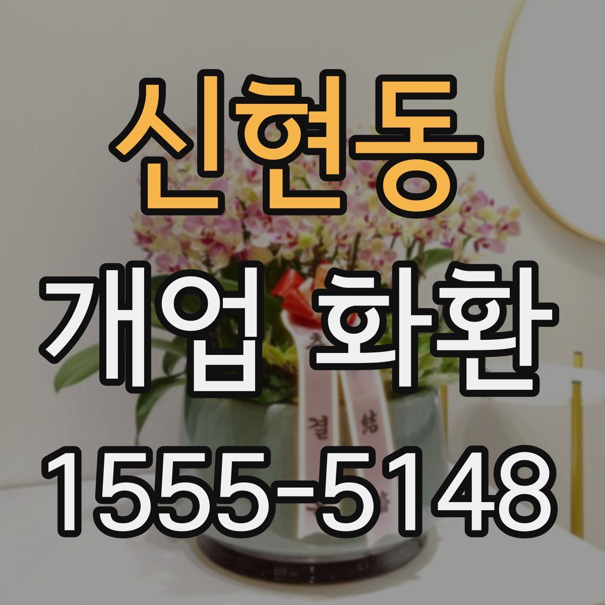 신현동 개업 화환