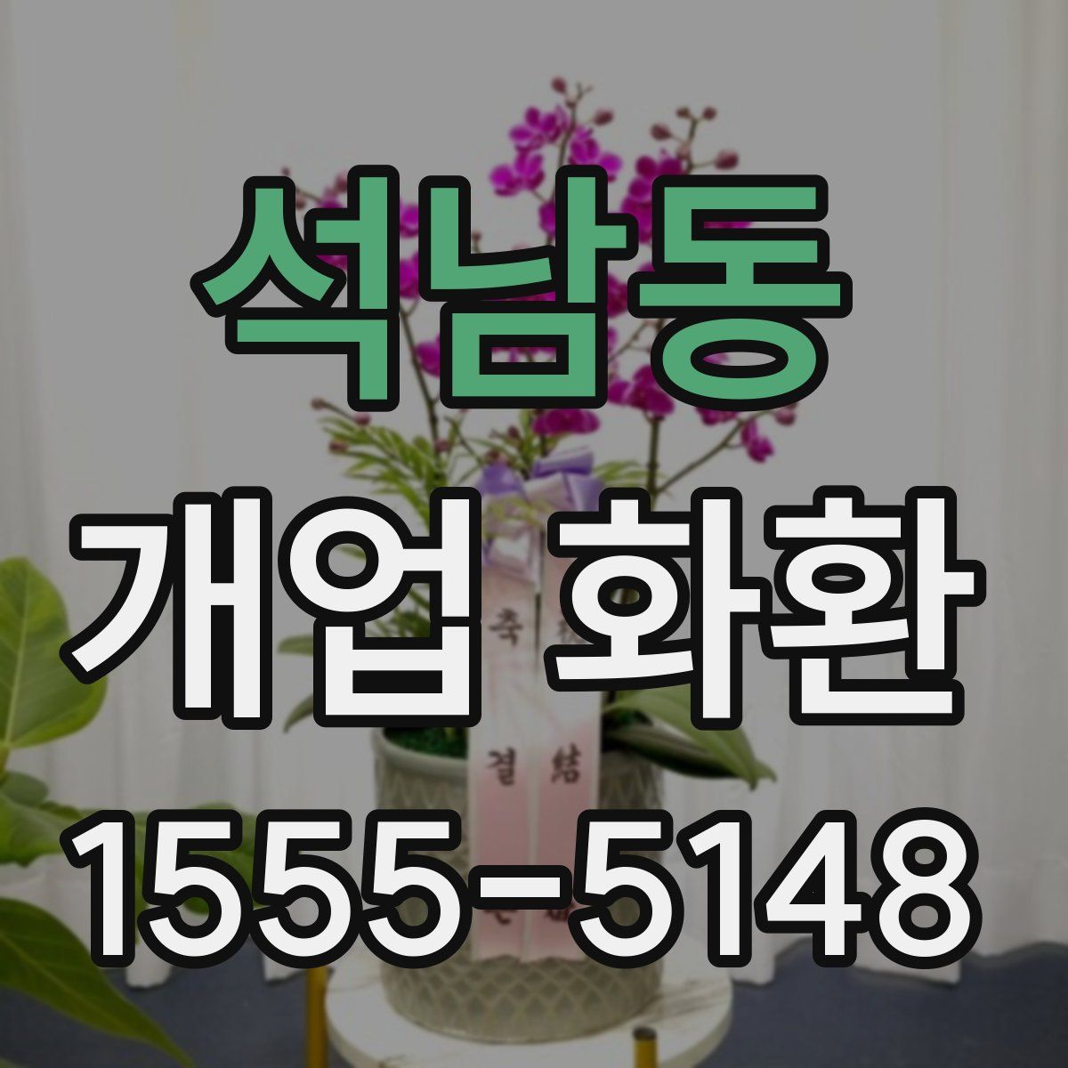 석남동 개업 화환