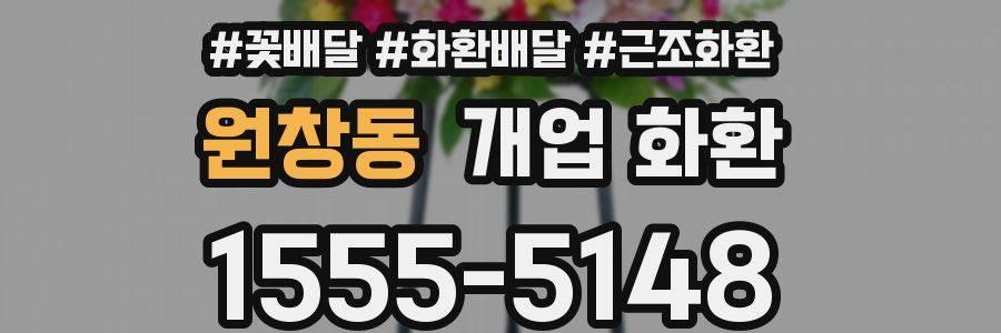 원창동 개업 화환