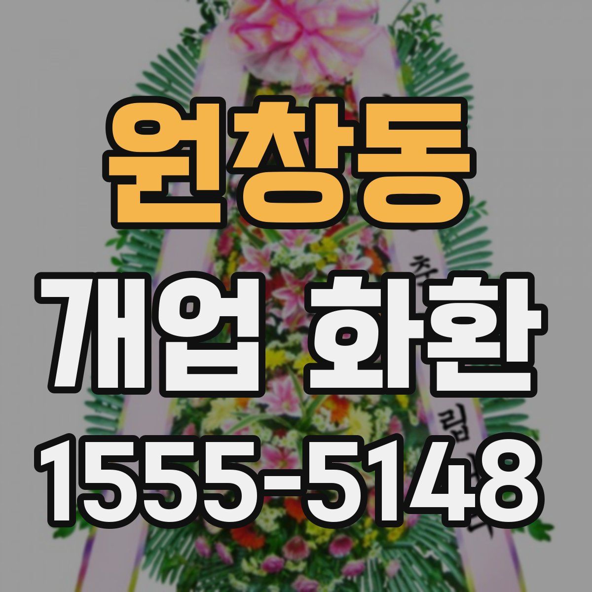 원창동 개업 화환