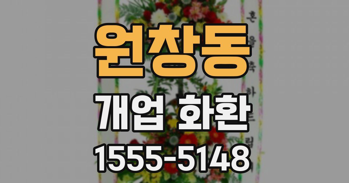 원창동 개업 화환
