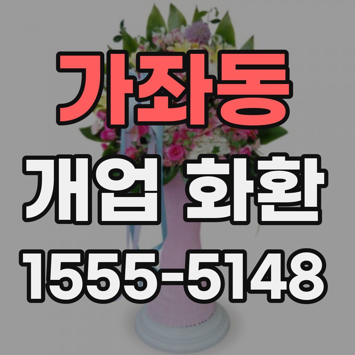 가좌동 개업 화환