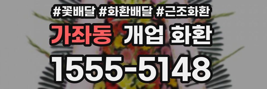 가좌동 개업 화환