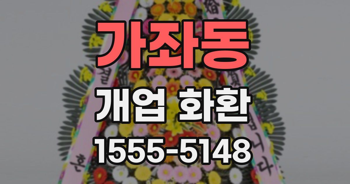 가좌동 개업 화환