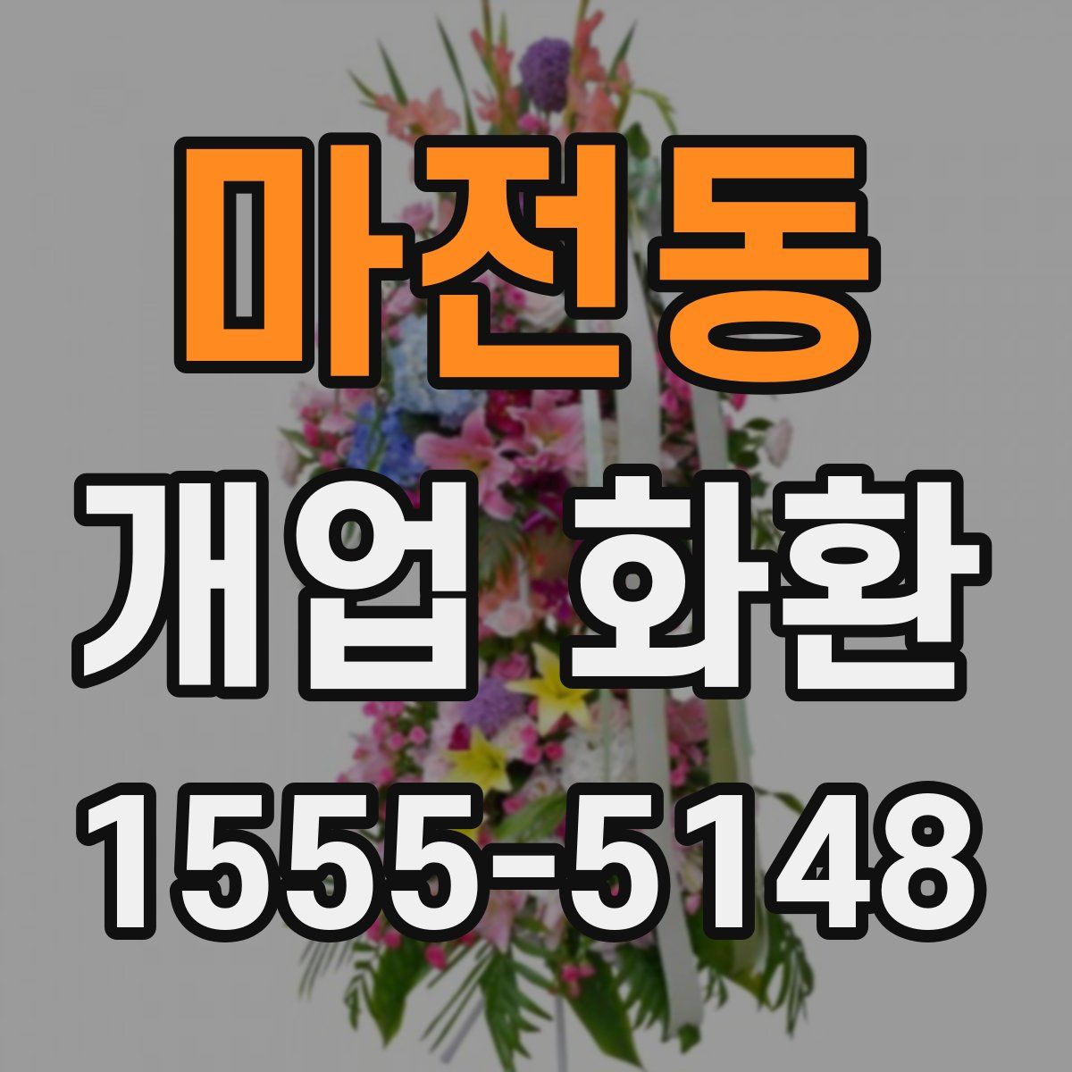 마전동 개업 화환