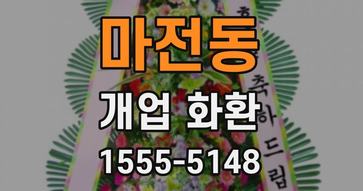 마전동 개업 화환