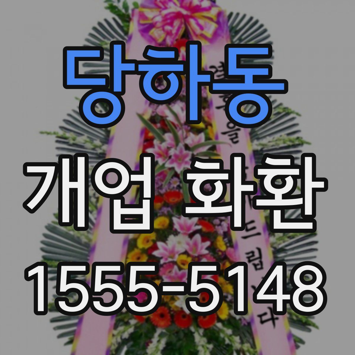 당하동 개업 화환