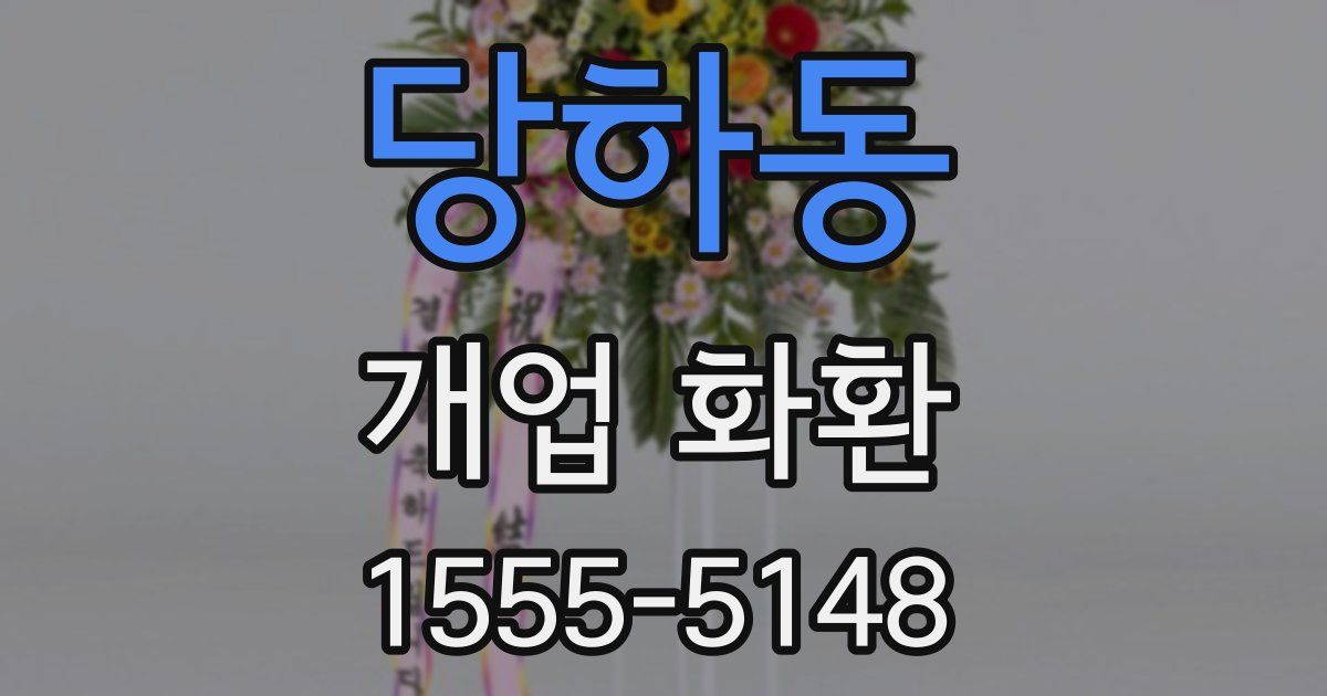 당하동 개업 화환
