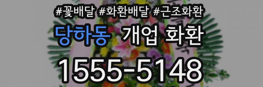 당하동 개업 화환