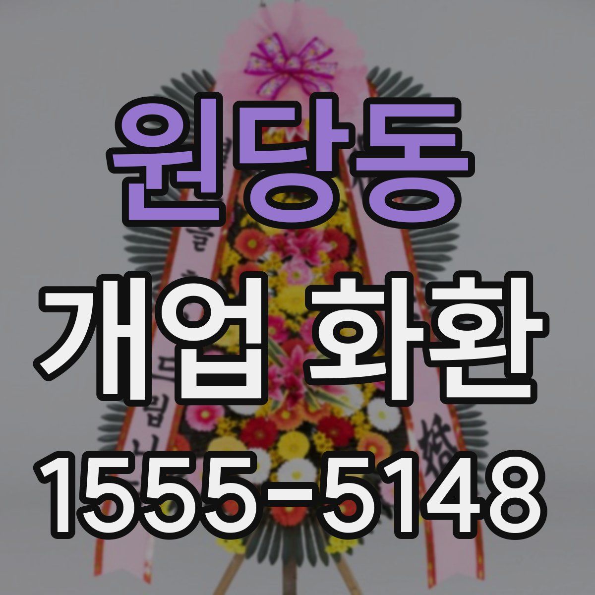 원당동 개업 화환