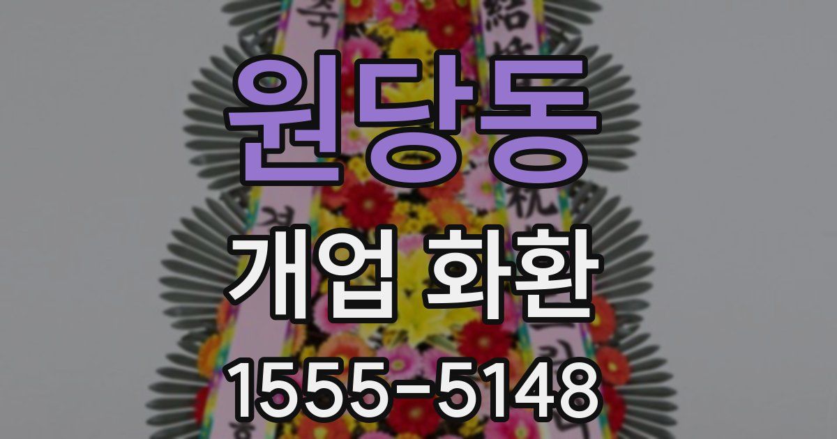 원당동 개업 화환