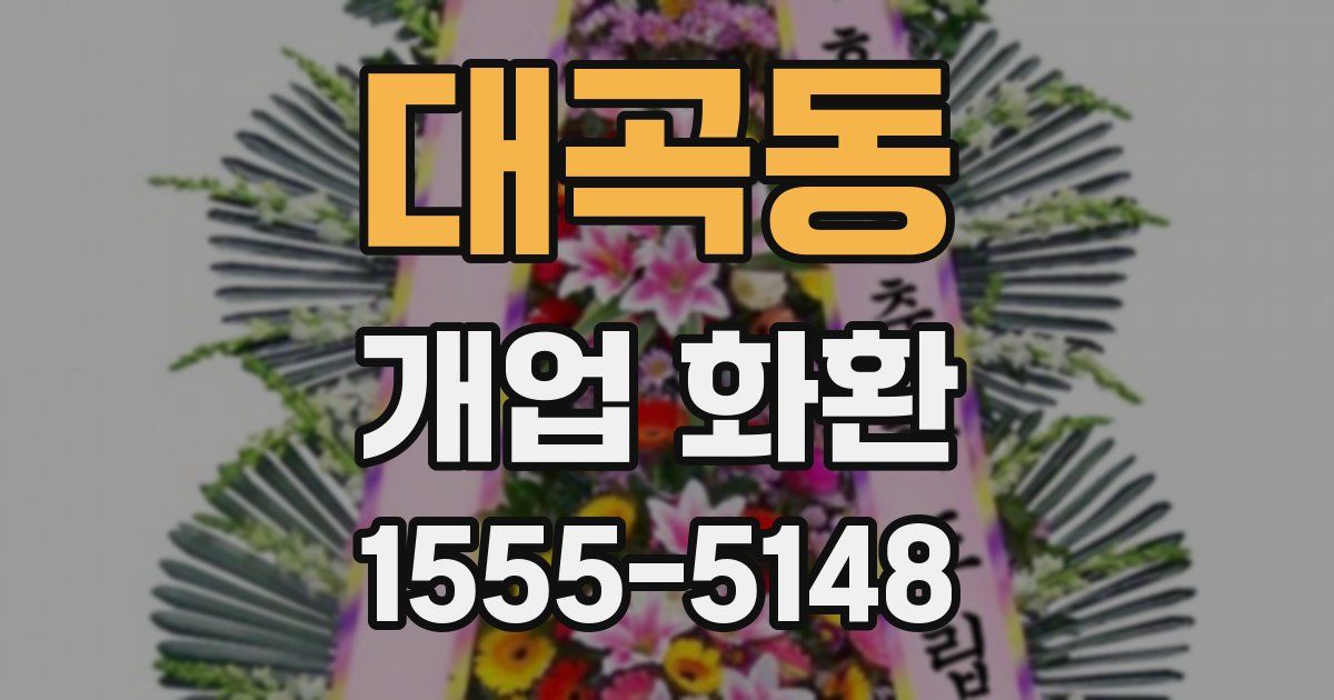 대곡동 개업 화환