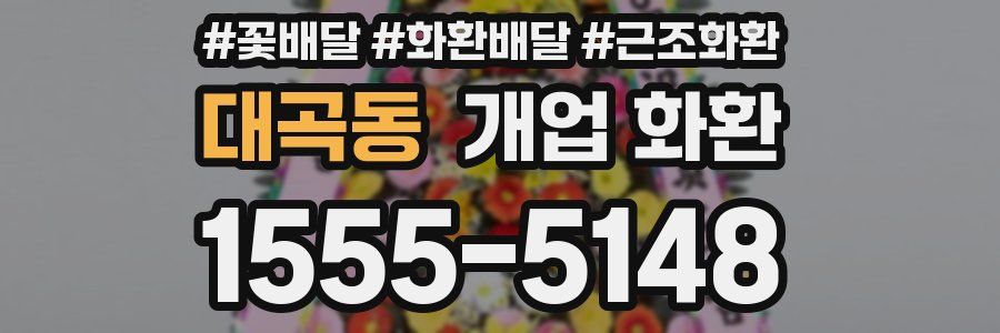 대곡동 개업 화환