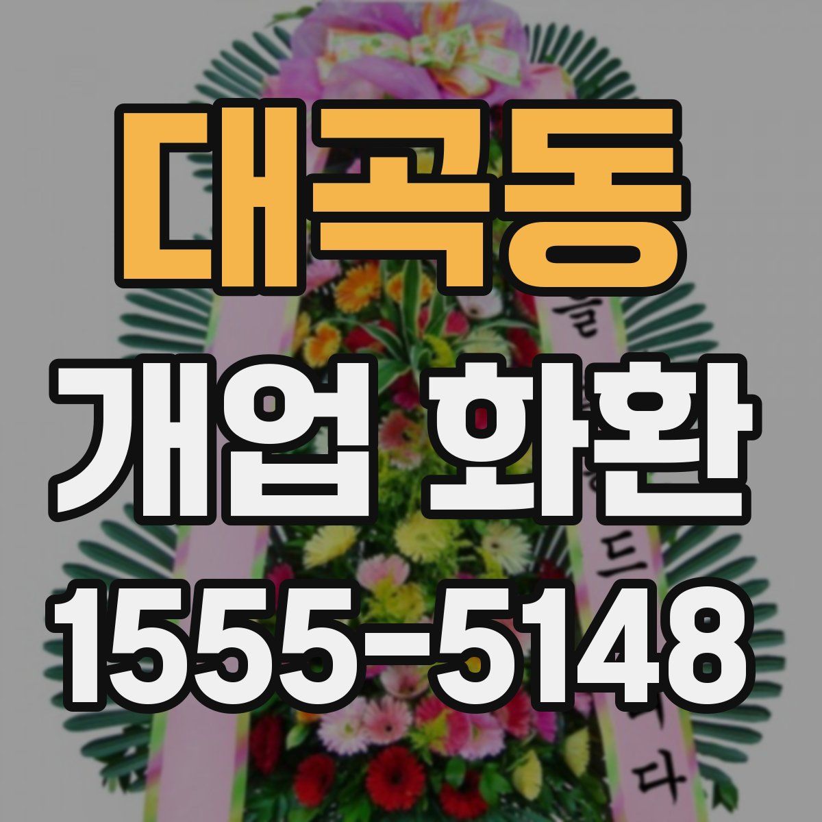 대곡동 개업 화환