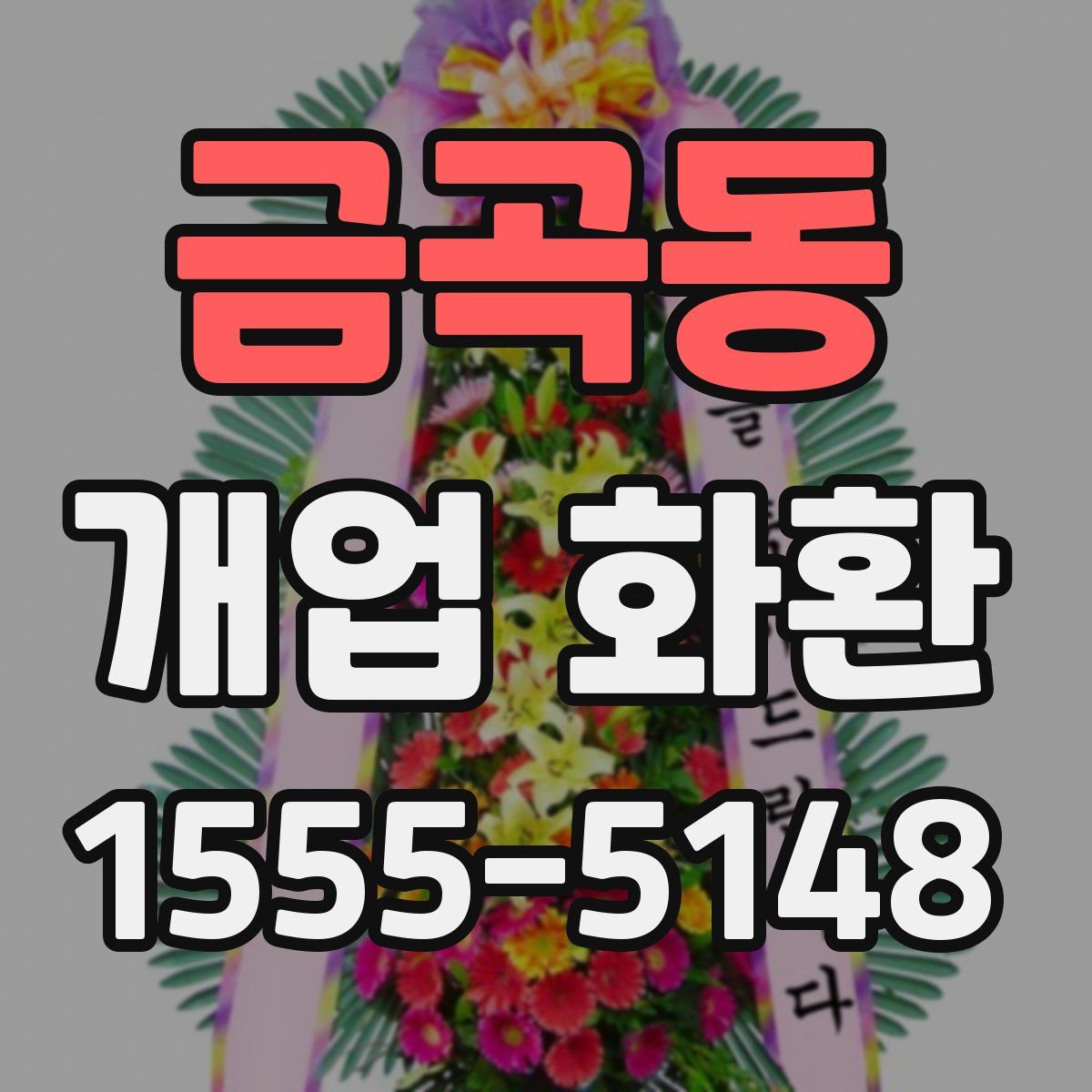 금곡동 개업 화환