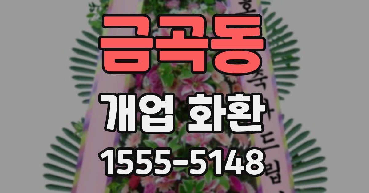 금곡동 개업 화환
