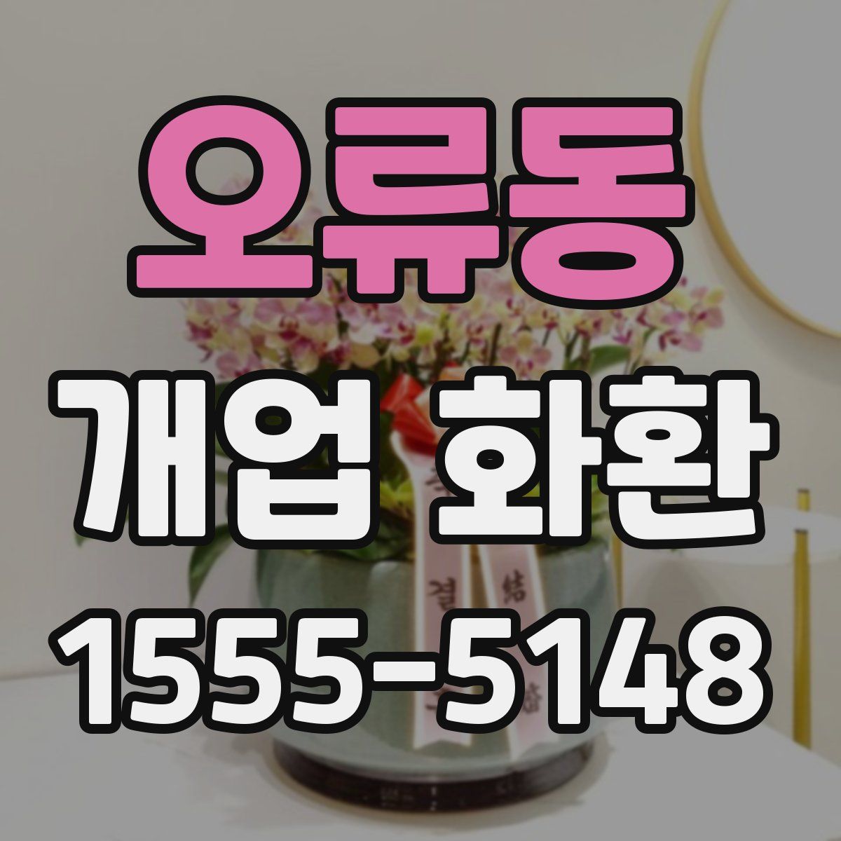 오류동 개업 화환