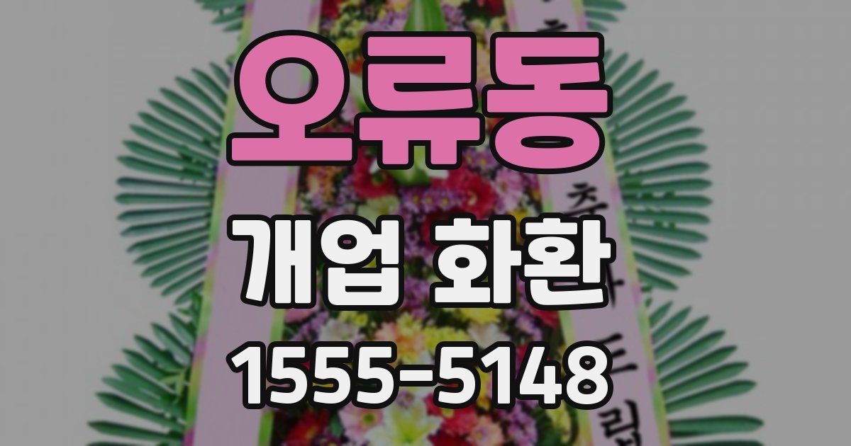 오류동 개업 화환
