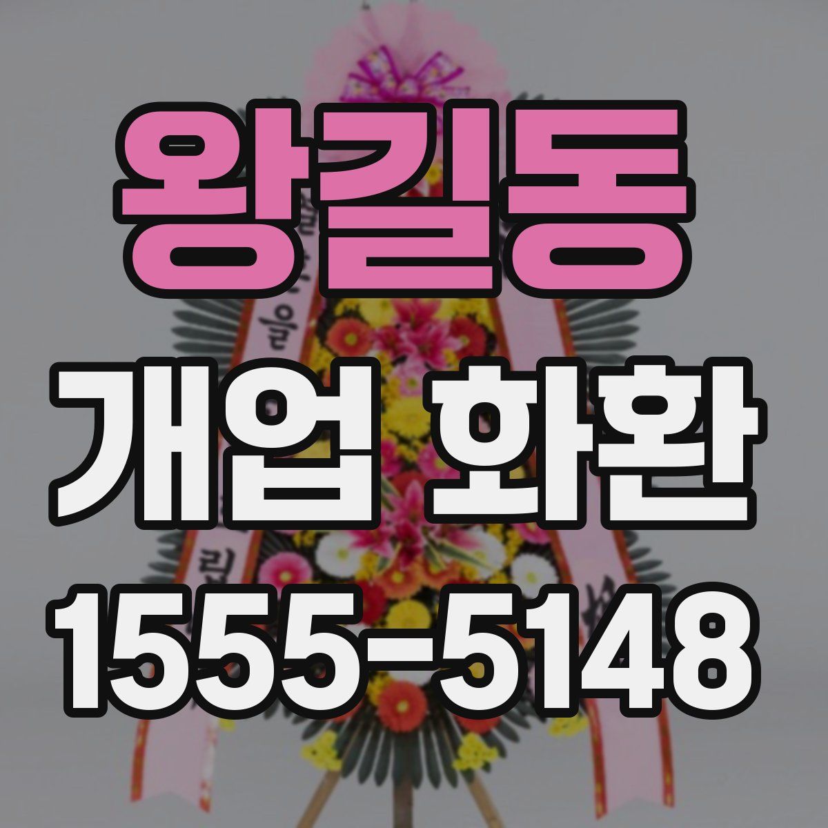 왕길동 개업 화환