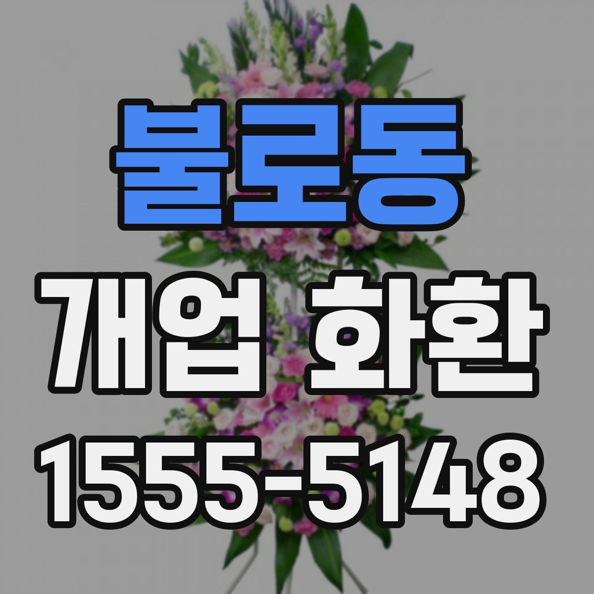 불로동 개업 화환