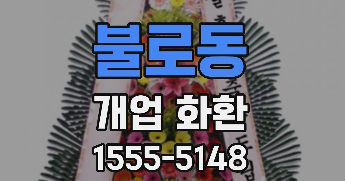 불로동 개업 화환