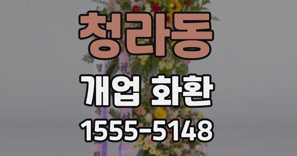 청라동 개업 화환