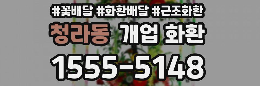 청라동 개업 화환