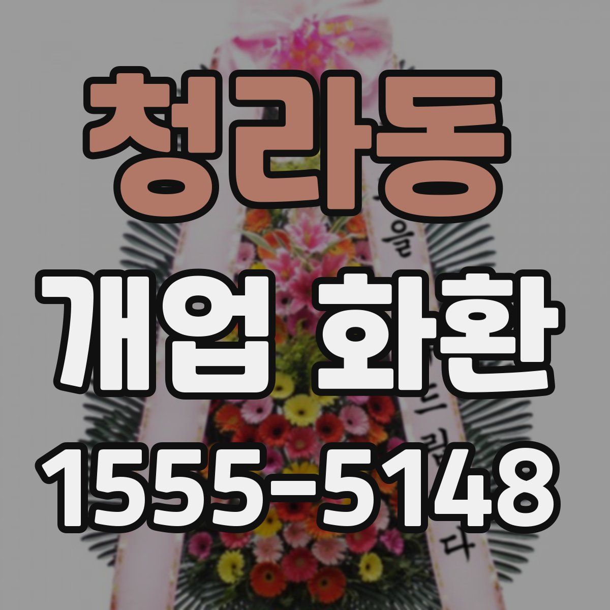 청라동 개업 화환