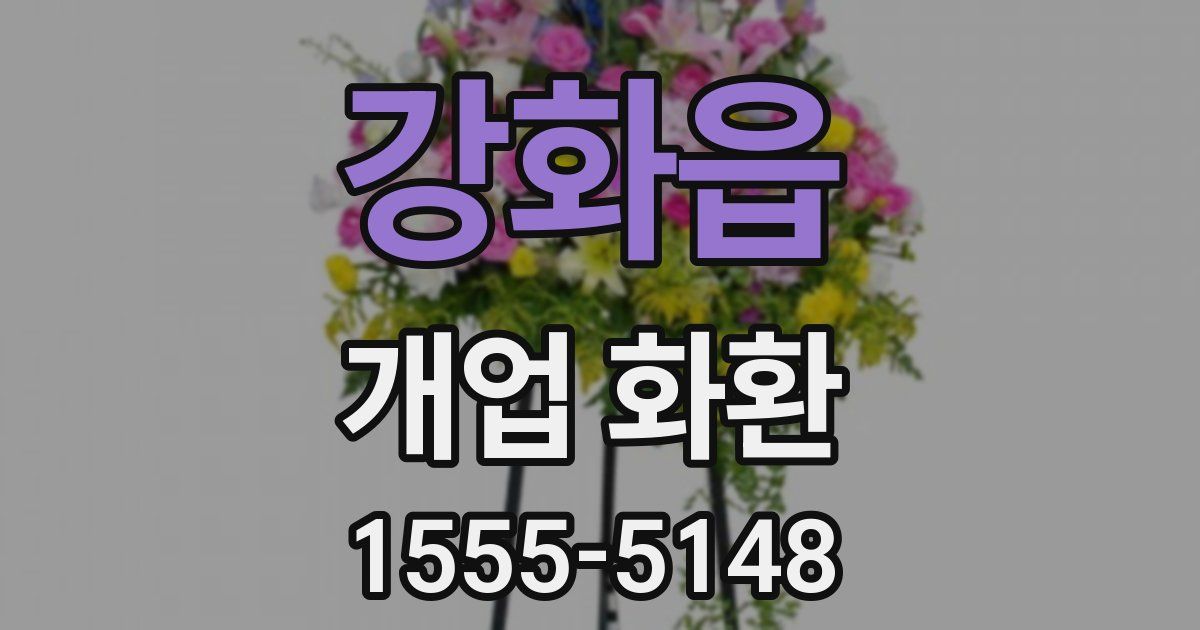 강화읍 개업 화환
