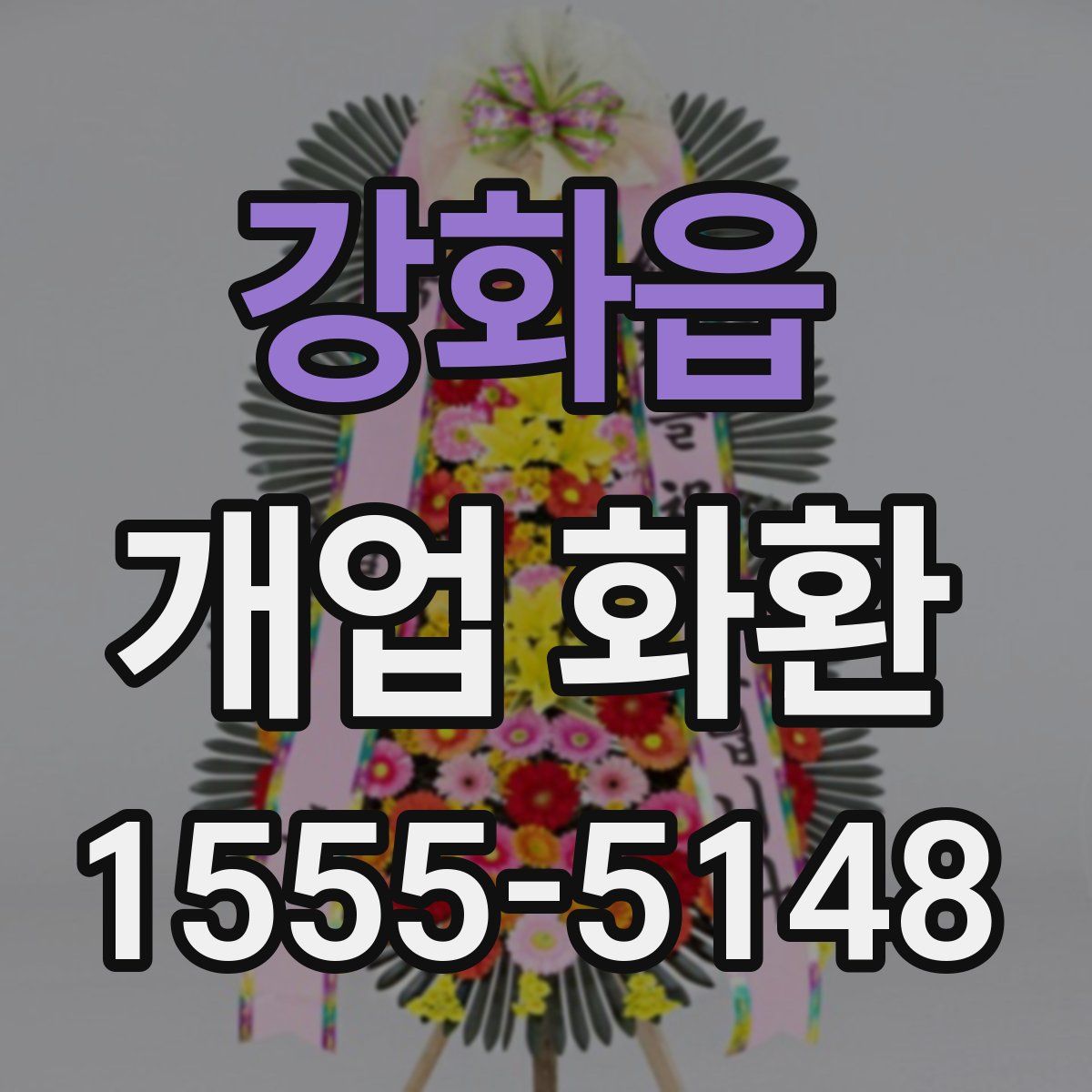 강화읍 개업 화환
