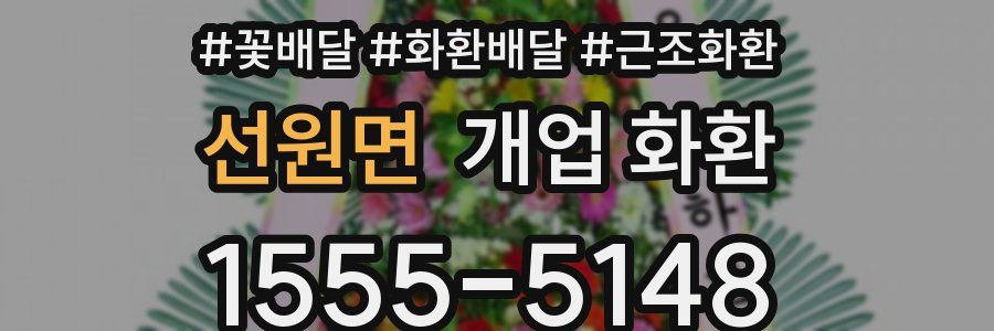 선원면 개업 화환
