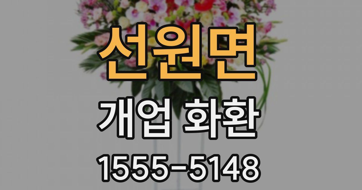 선원면 개업 화환