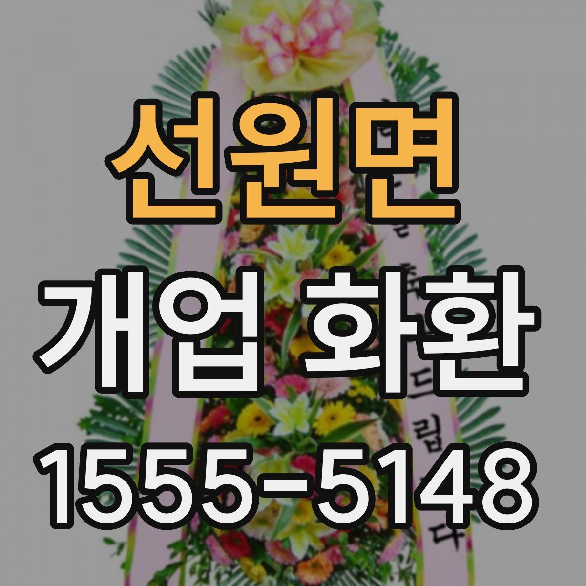 선원면 개업 화환