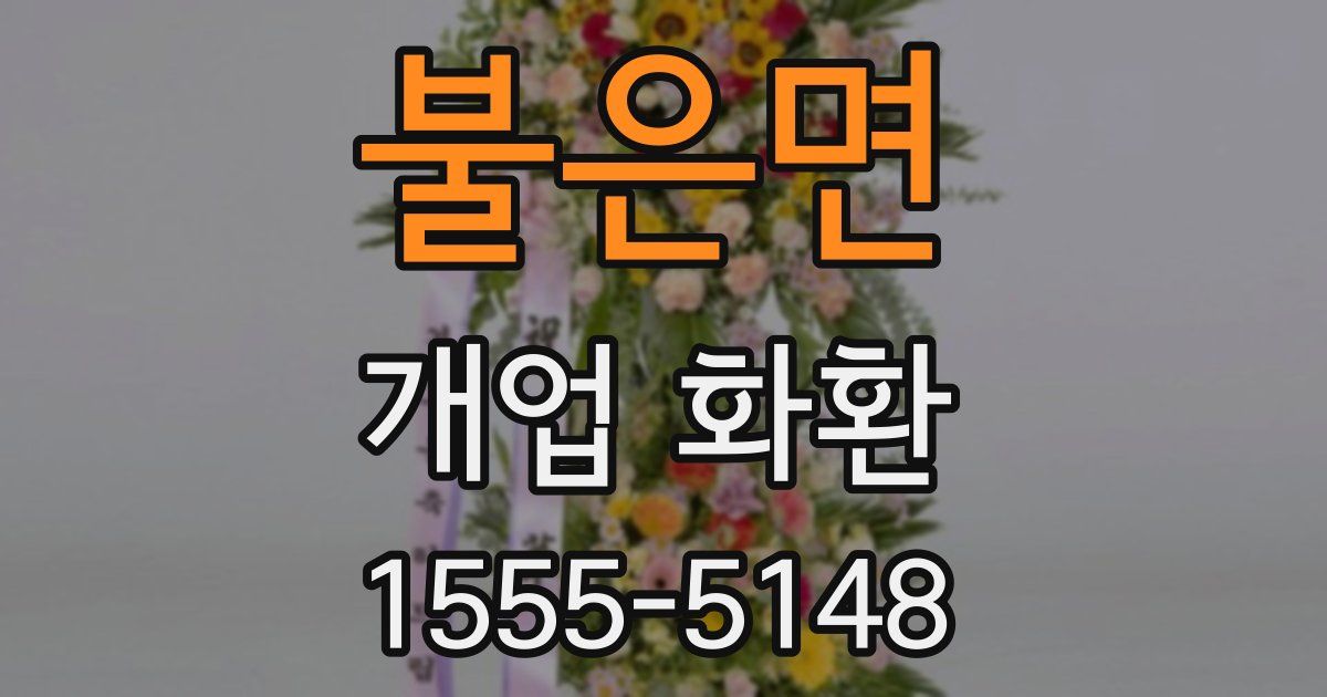 불은면 개업 화환