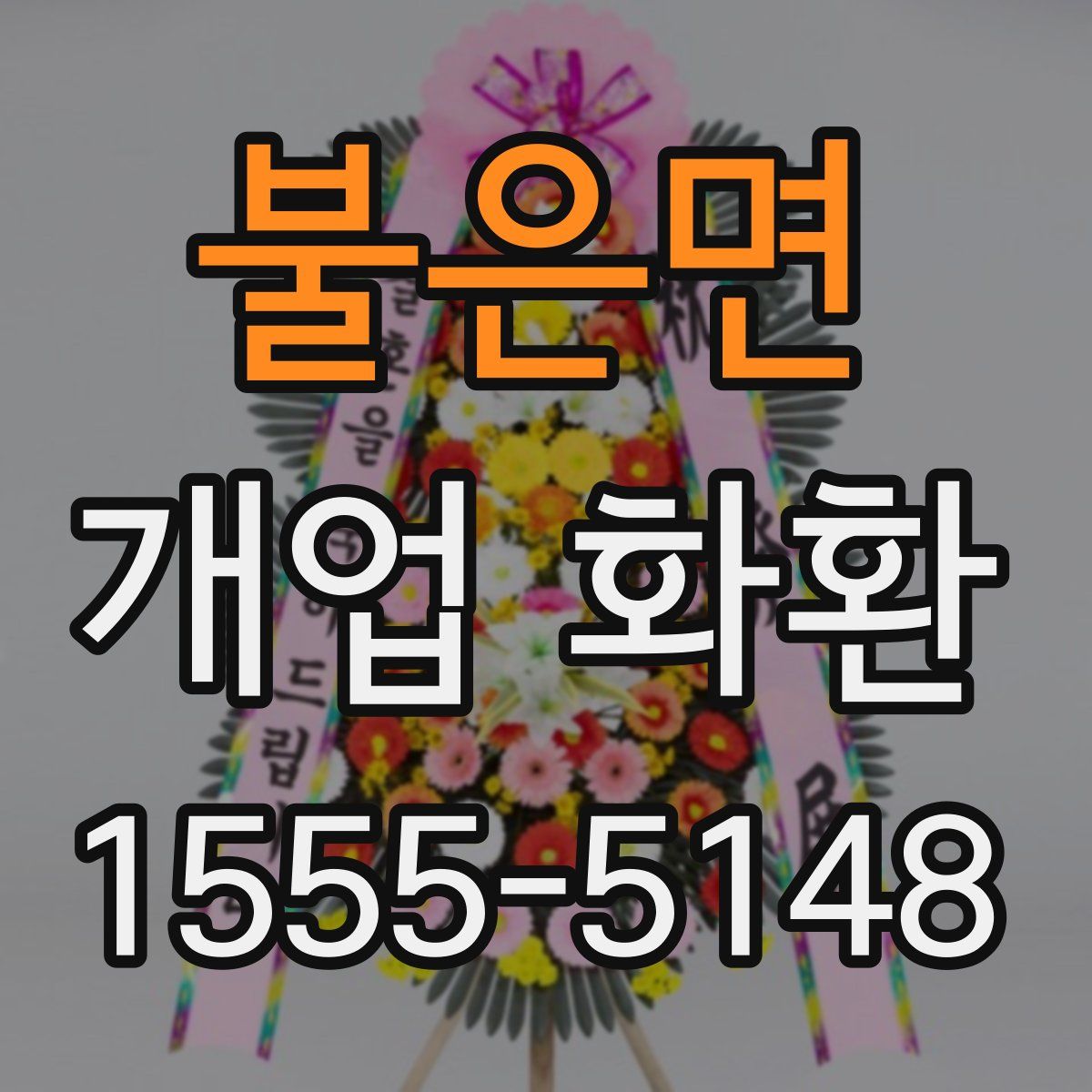 불은면 개업 화환