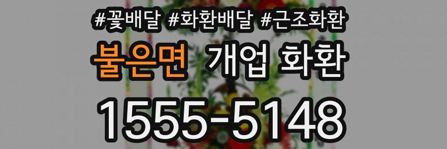불은면 개업 화환