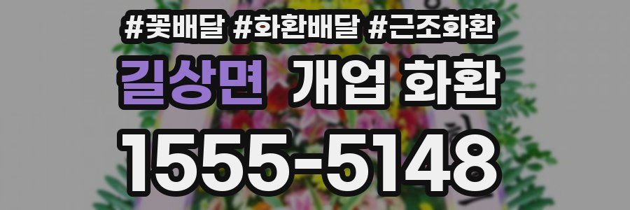 길상면 개업 화환