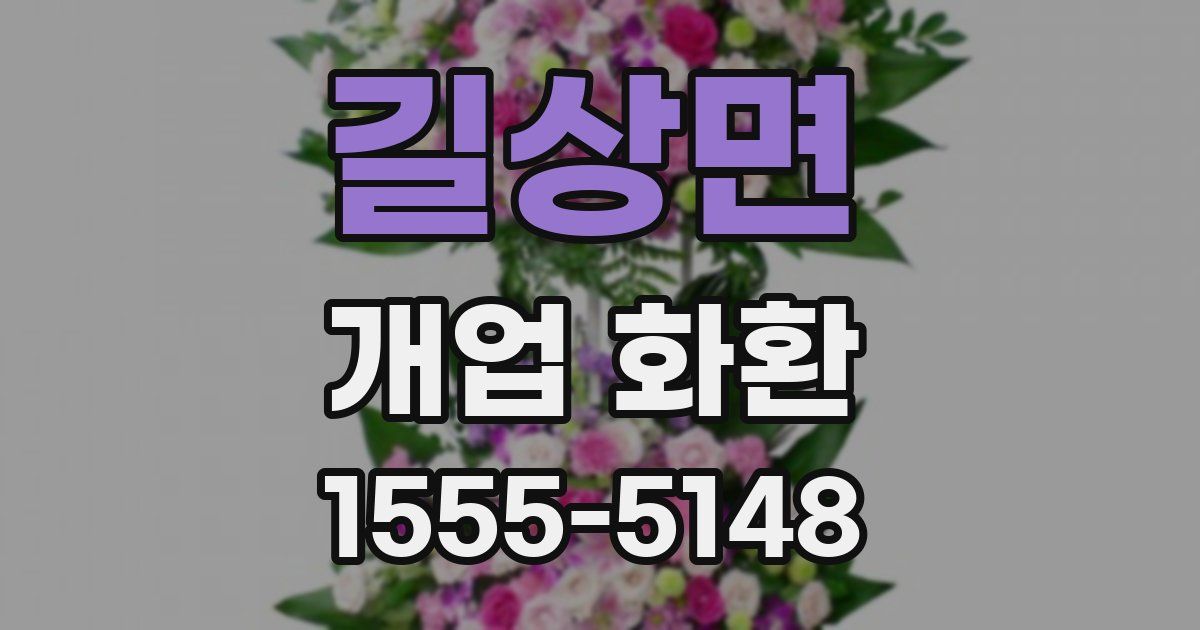길상면 개업 화환